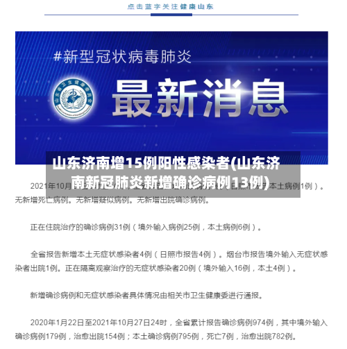 山东济南增15例阳性感染者(山东济南新冠肺炎新增确诊病例13例)