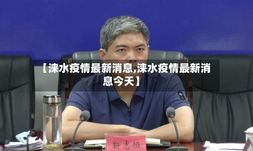 【涞水疫情最新消息,涞水疫情最新消息今天】