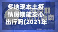 多地现本土疫情假期能安心出行吗(2021年暑假疫情可以外出吗)-第3张图片