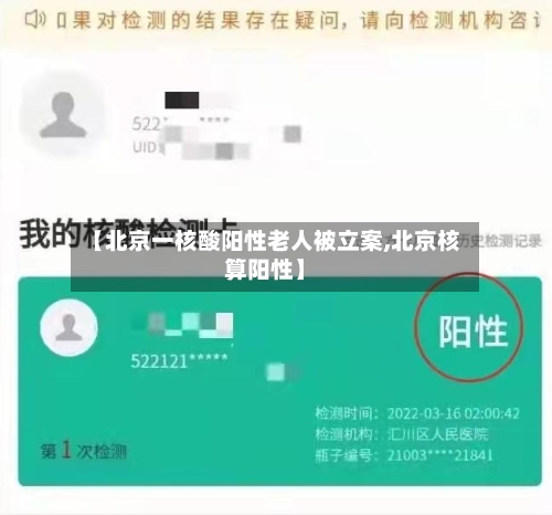 【北京一核酸阳性老人被立案,北京核算阳性】-第2张图片