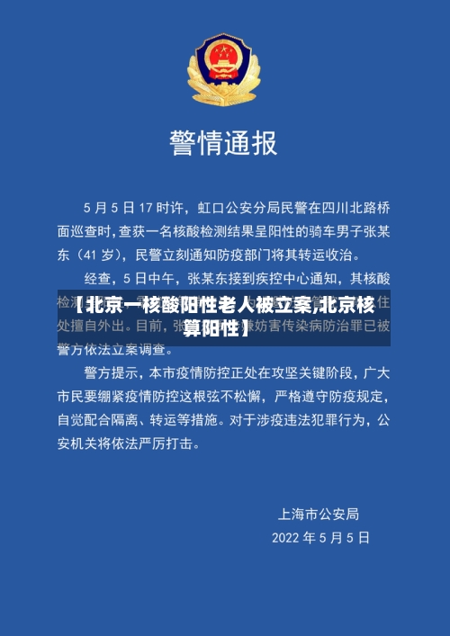 【北京一核酸阳性老人被立案,北京核算阳性】