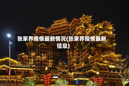 张家界疫情最新情况(张家界疫情最新信息)-第2张图片