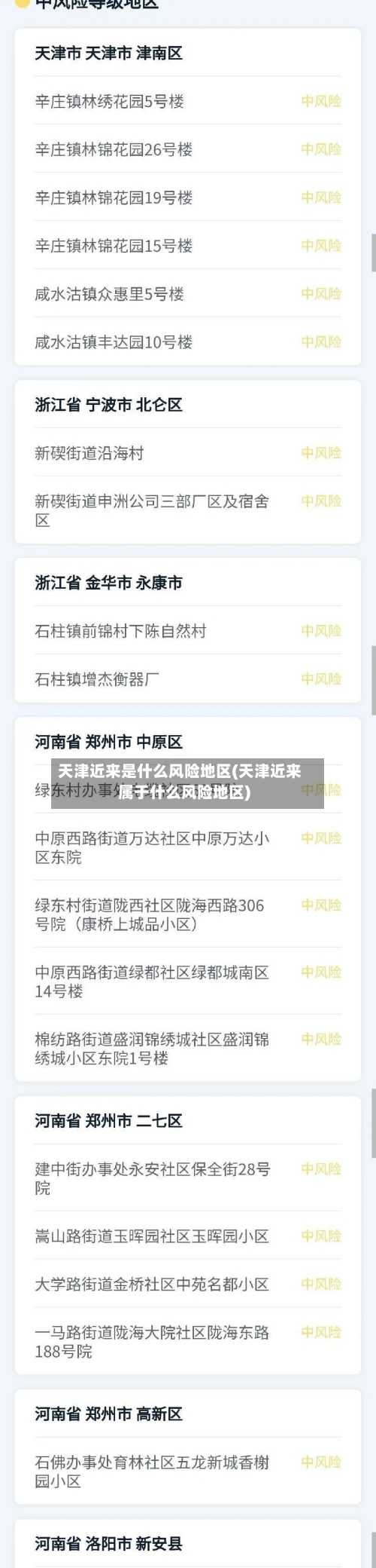 天津近来是什么风险地区(天津近来属于什么风险地区)-第2张图片