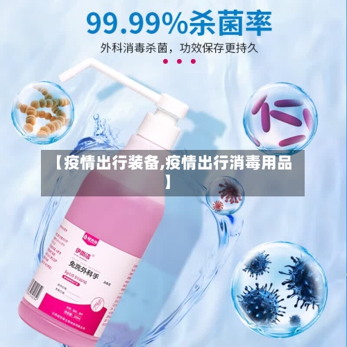 【疫情出行装备,疫情出行消毒用品】-第2张图片