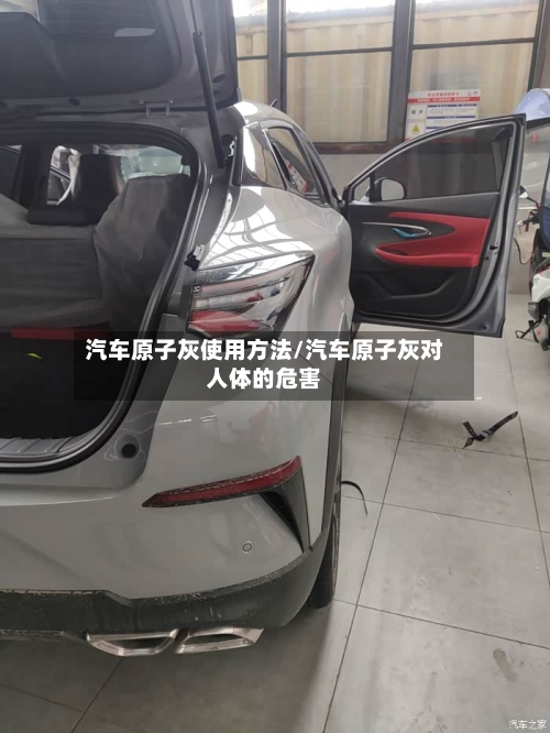 汽车原子灰使用方法/汽车原子灰对人体的危害