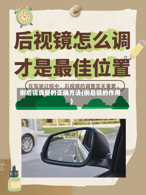 倒后镜调整的正确方法(倒后镜的作用)-第2张图片
