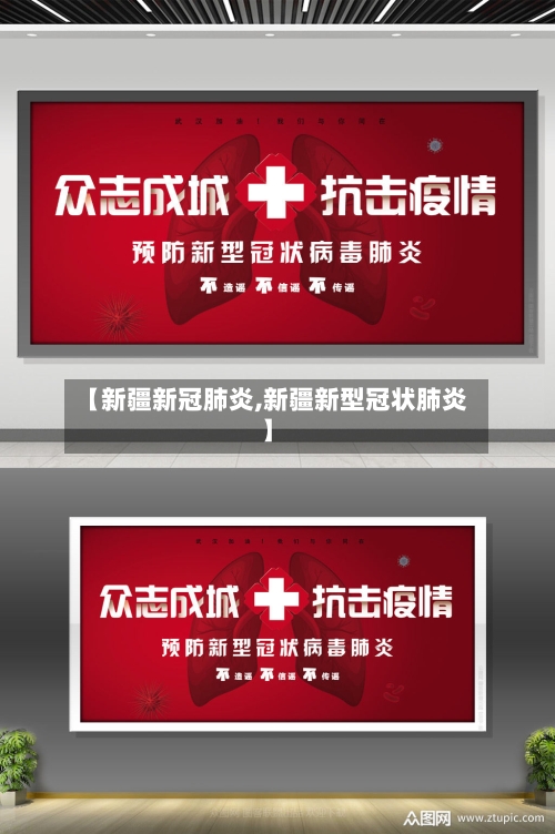 【新疆新冠肺炎,新疆新型冠状肺炎】-第2张图片