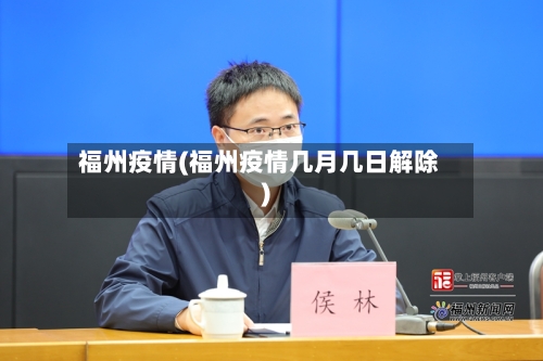 福州疫情(福州疫情几月几日解除)