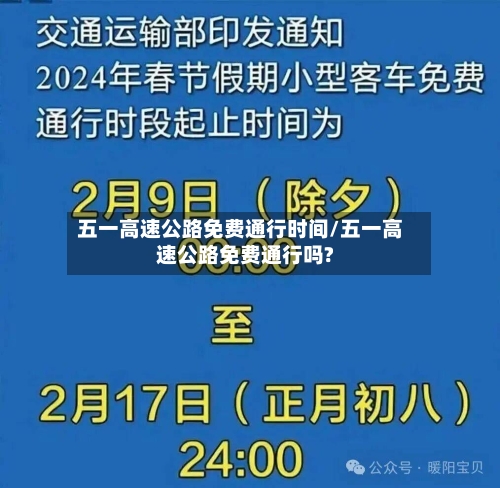 五一高速公路免费通行时间/五一高速公路免费通行吗?