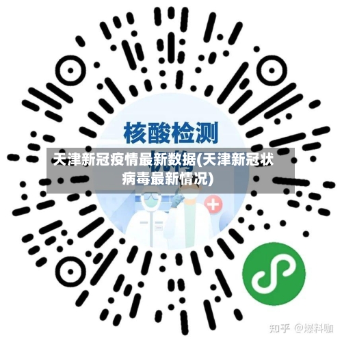 天津新冠疫情最新数据(天津新冠状病毒最新情况)-第2张图片