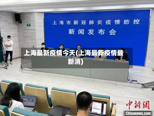 上海最新疫情今天(上海最新疫情最新消)-第2张图片