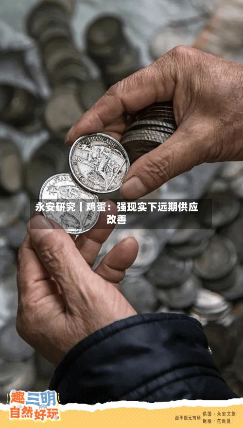 永安研究丨鸡蛋：强现实下远期供应改善