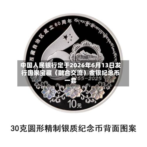 中国人民银行定于2026年6月13日发行国家宝藏（融合交流）金银纪念币一套