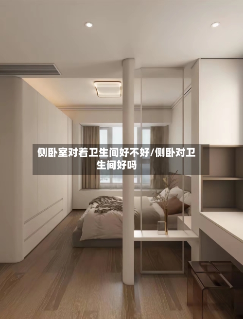 侧卧室对着卫生间好不好/侧卧对卫生间好吗-第2张图片