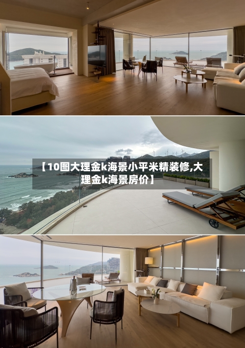 【10图大理金k海景小平米精装修,大理金k海景房价】