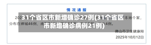 31个省区市新增确诊27例(31个省区市新增确诊病例21例)