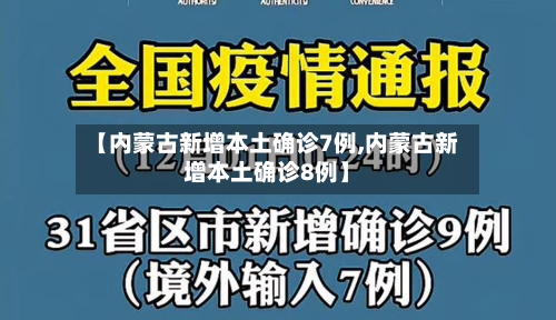 【内蒙古新增本土确诊7例,内蒙古新增本土确诊8例】