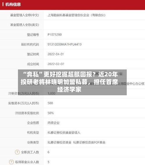 “奔私”更好挖掘超额回报？近20年投研老将林晓明加盟私募	，担任首席经济学家-第2张图片