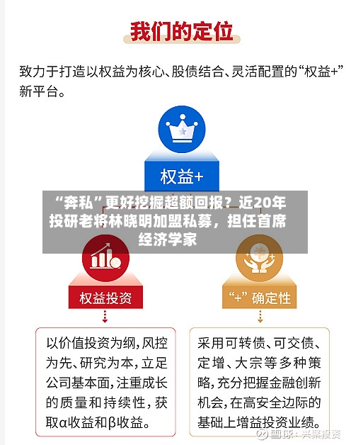 “奔私”更好挖掘超额回报？近20年投研老将林晓明加盟私募，担任首席经济学家