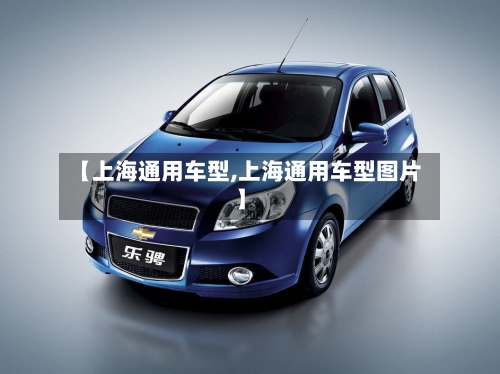【上海通用车型,上海通用车型图片】