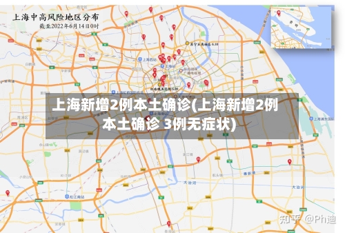 上海新增2例本土确诊(上海新增2例本土确诊 3例无症状)