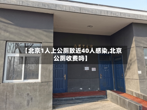 【北京1人上公厕致近40人感染,北京公厕收费吗】-第2张图片