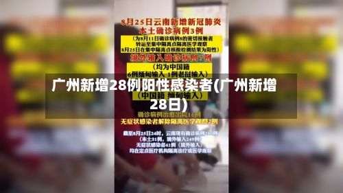 广州新增28例阳性感染者(广州新增28日)