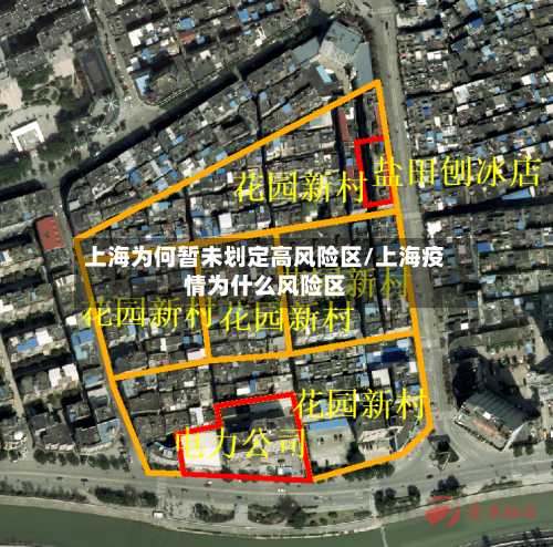 上海为何暂未划定高风险区/上海疫情为什么风险区