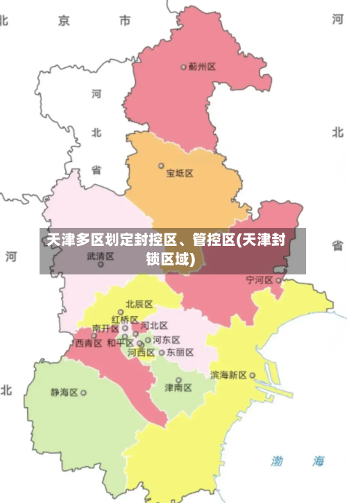 天津多区划定封控区	、管控区(天津封锁区域)-第2张图片