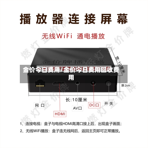 金价今日费用/金价今日费用回收费用
