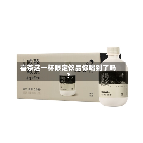 喜茶这一杯限定饮品你喝到了吗？