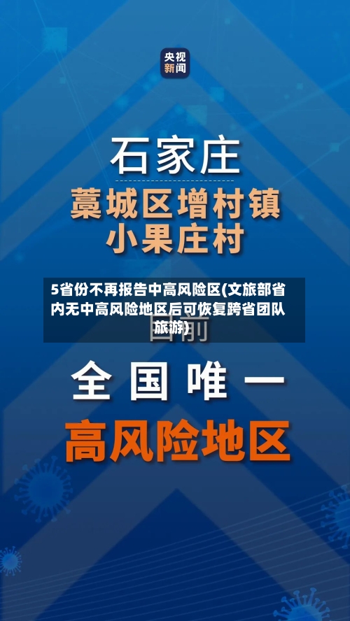 5省份不再报告中高风险区(文旅部省内无中高风险地区后可恢复跨省团队旅游)-第2张图片