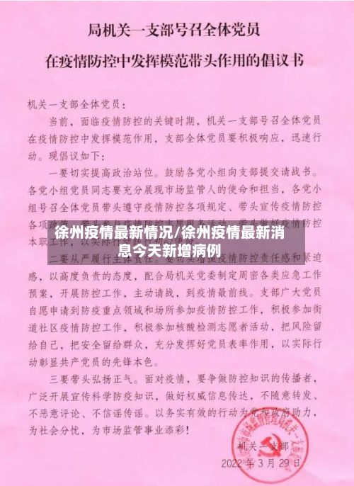 徐州疫情最新情况/徐州疫情最新消息今天新增病例-第2张图片
