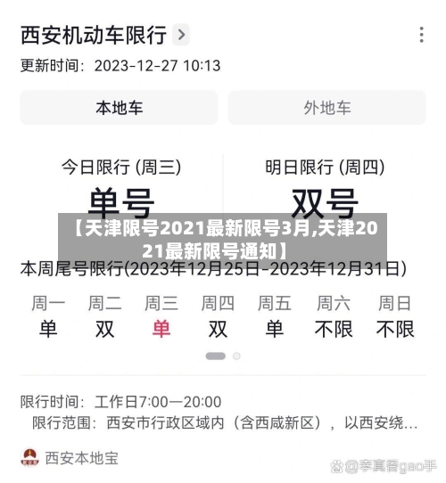 【天津限号2021最新限号3月,天津2021最新限号通知】