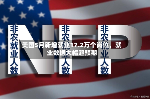 美国5月新增就业17.2万个岗位，就业数据大幅超预期-第2张图片