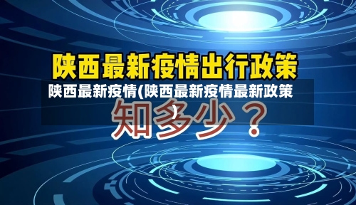 陕西最新疫情(陕西最新疫情最新政策)