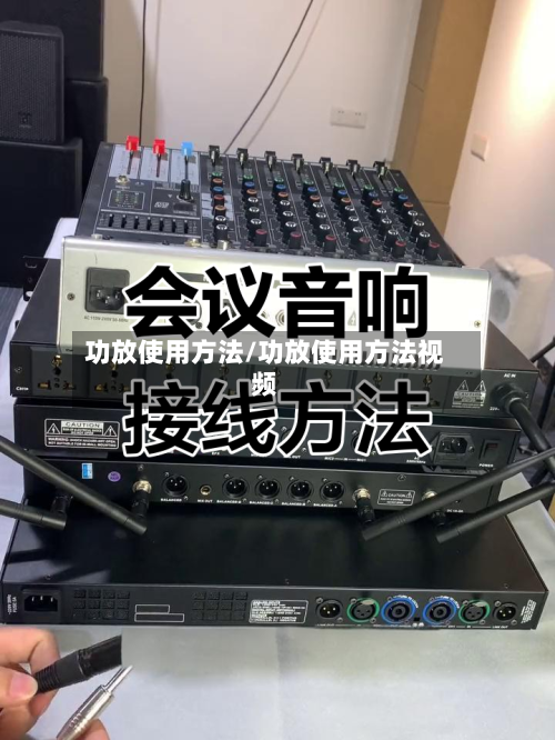 功放使用方法/功放使用方法视频