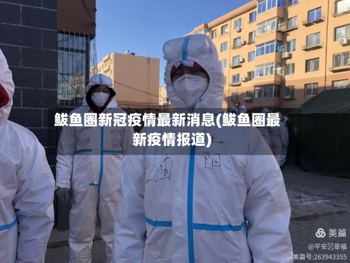 鲅鱼圈新冠疫情最新消息(鲅鱼圈最新疫情报道)-第2张图片