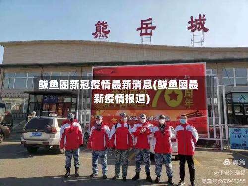 鲅鱼圈新冠疫情最新消息(鲅鱼圈最新疫情报道)