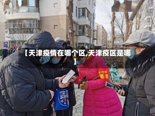 【天津疫情在哪个区,天津疫区是哪】