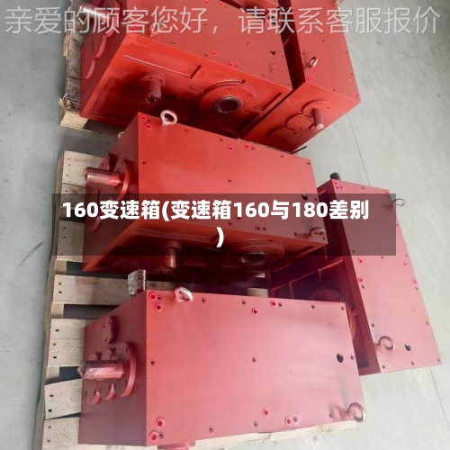 160变速箱(变速箱160与180差别)