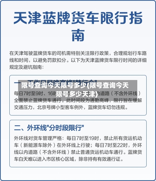 限号查询今天限号多少(限号查询今天限号多少天津)