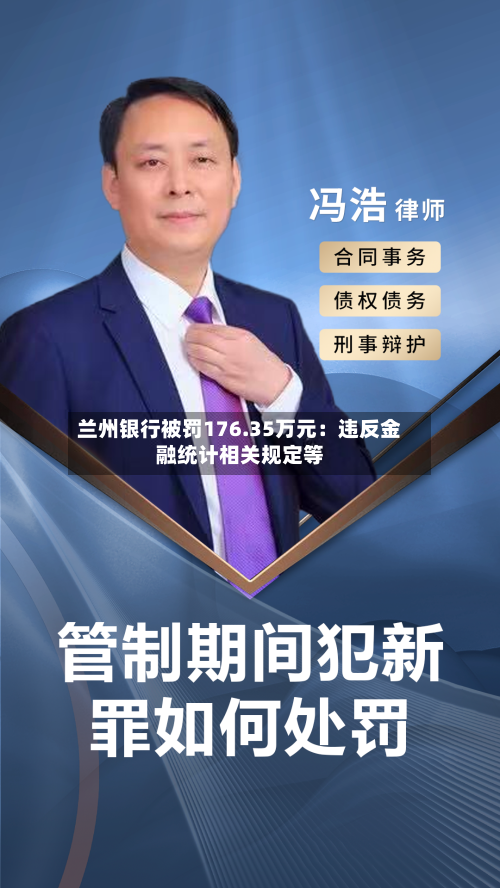 兰州银行被罚176.35万元：违反金融统计相关规定等