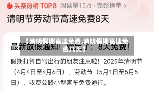 【清明假期高速免费,清明假期高速免费几天】
