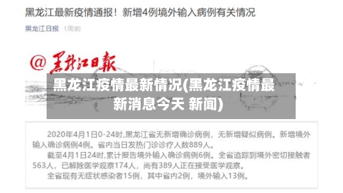 黑龙江疫情最新情况(黑龙江疫情最新消息今天 新闻)-第2张图片