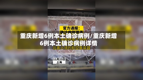重庆新增6例本土确诊病例/重庆新增6例本土确诊病例详情-第3张图片