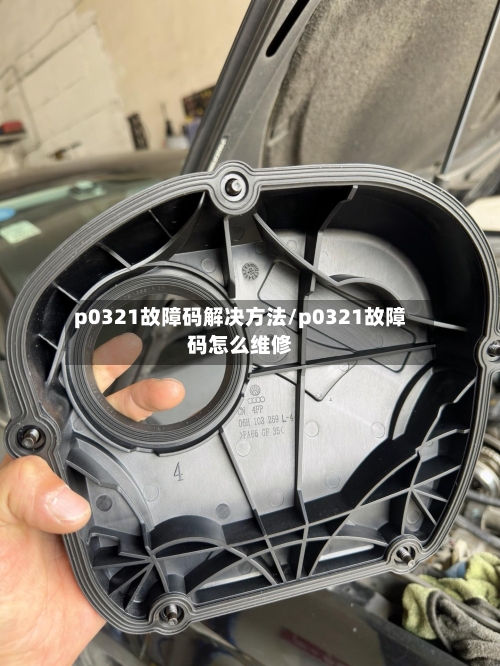 p0321故障码解决方法/p0321故障码怎么维修