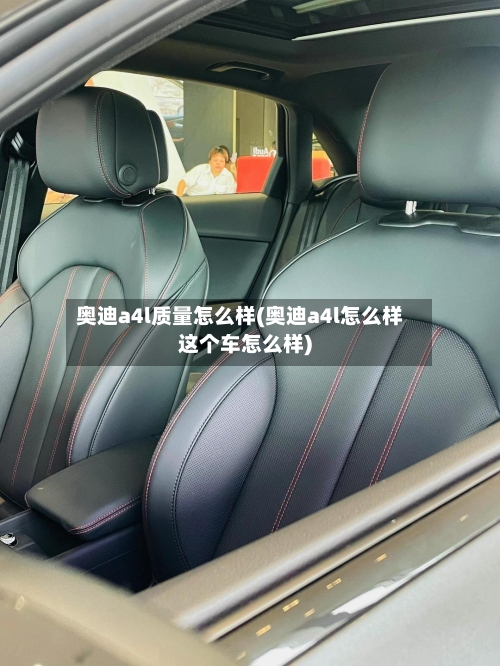 奥迪a4l质量怎么样(奥迪a4l怎么样这个车怎么样)