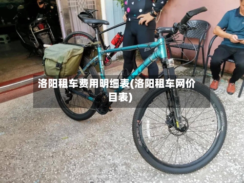 洛阳租车费用明细表(洛阳租车网价目表)