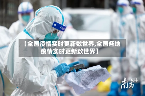 【全国疫情实时更新数世界,全国各地疫情实时更新数世界】
